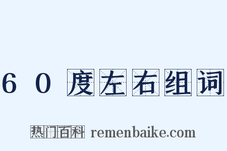 60度左右组词是什么意思的图片